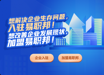 易職邦企業(yè)入駐