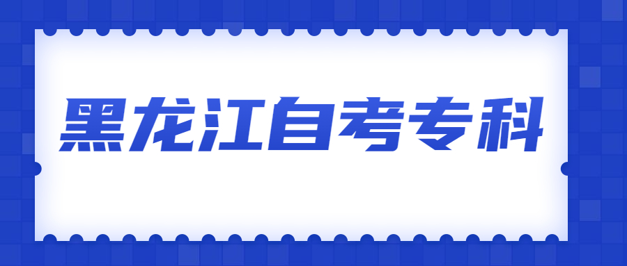 黑龍江自考專科