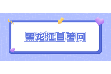 黑龍江自考