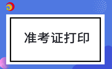 2024年10月黑龍江自考準考證打印入口及打印流程