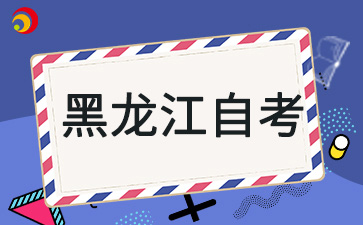 黑龍江自考每年有幾次機會申請畢業