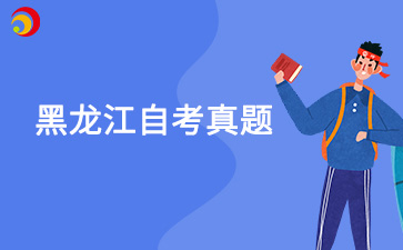 2024年10月黑龍江自考真題00066貨幣銀行學(xué)試題