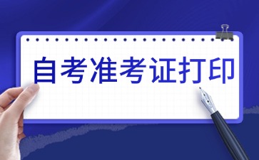 2025年4月黑龍江自考準(zhǔn)考證打印時(shí)間已公布!