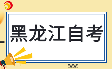 2025年10月黑龍江自考報名公告